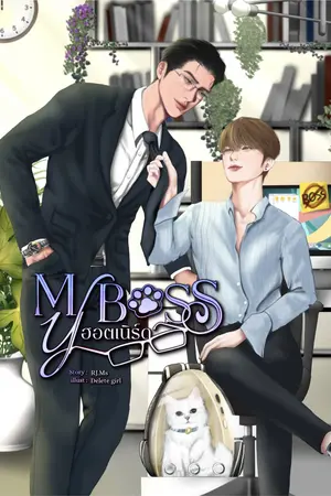 My Boss ฮอตเนิร์ด