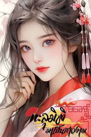 ทะลุมิติมาเป็นสาวงามแต่สามีดุ