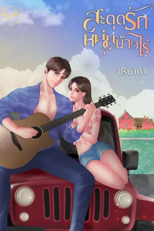 สะดุดรักหนุ่มบ้านไร่...