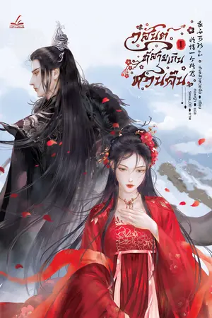 วสันต์ที่สายเกินหวนคืน เล่ม 1 (4 เล่มจบ)