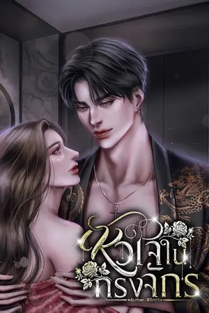 หัวใจ ในกรงจักร