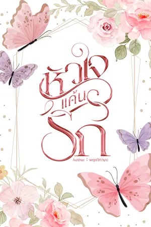 หัวใจแค้นรัก