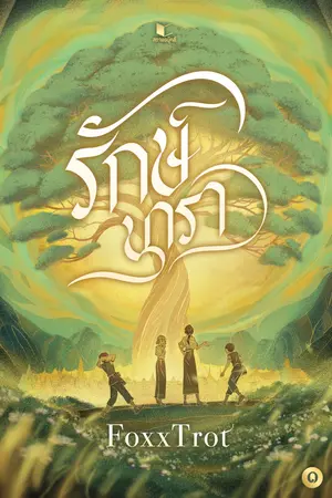 รักษ์นารา เล่ม 1