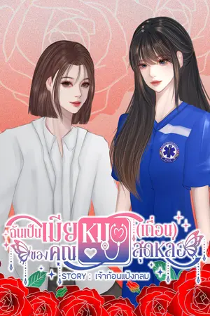 ฉันเป็นหมอของคุณหมอ(เถื่อน)สุดหล่อ (Omegavers)
