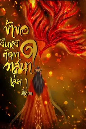ข้าขอยืนหยัดตัดขาดวาสนา เล่ม 1