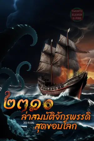 2310 ล่าสมบัติจักรพรรดิ สุดขอบโลก