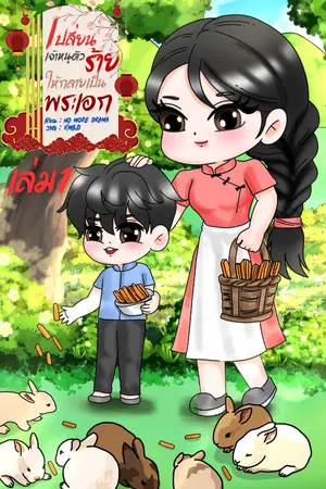 เปลี่ยนเจ้าหนูตัวร้ายให้กลายเป็นพระเอก เล่ม1