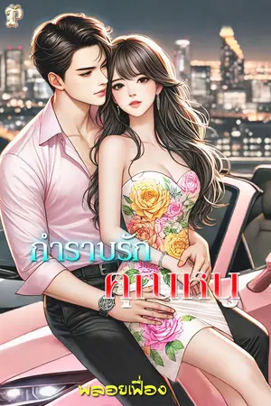 กำราบรักคุณหนู