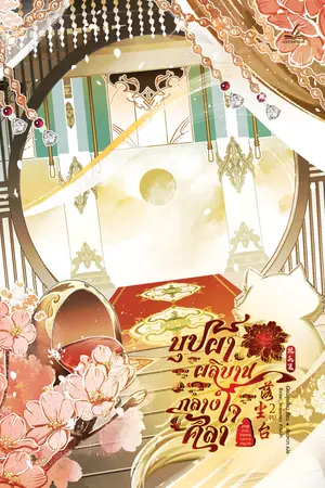 บุปผาผลิบานกลางใจศิลา ภาค2 ความโกลาหลระหว่างเทพมาร เล่ม2 (4 ภาคจบ)