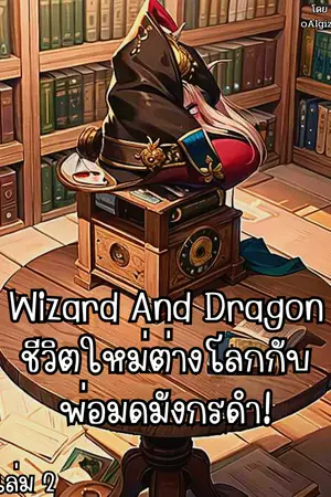 Wizard And Dragon ชีวิตใหม่ต่างโลกกับพ่อมดมังกรดำ! เล่ม 2