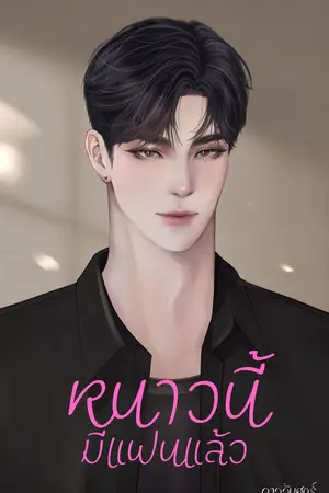 หนาวนี้มีแฟนแล้ว