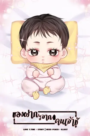 ของฝากจากคนเจ้าชู้(Mpreg)