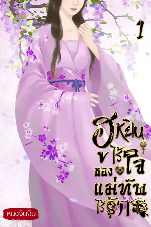 ฮูหยินไร้ใจของแม่ทัพไร้รัก เล่ม 1