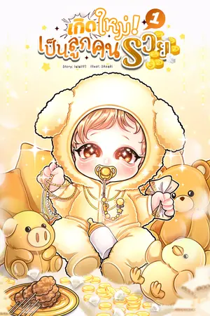 เกิดใหม่เป็นลูกคนรวย 1