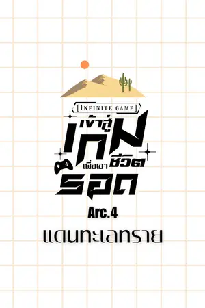[Infinity game]เข้าสู่เกมเพื่อเอาชีวิตรอด Arc.4 แดนทะเลทราย