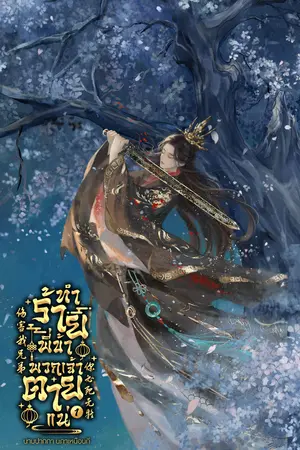 ทำร้ายพี่ข้า พวกเจ้าตายแน่ เล่ม1