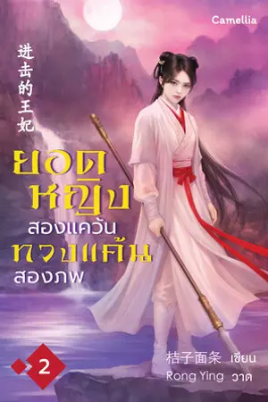 ยอดหญิงสองแคว้น ทวงแค้นสองภพ เล่ม 2