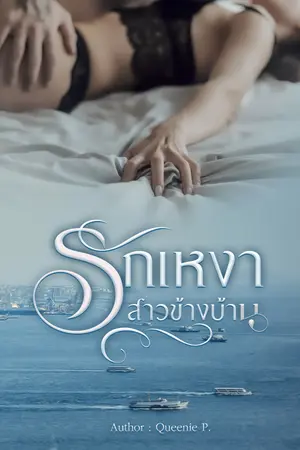 รักเหงาสาวข้างบ้าน