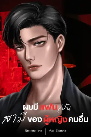 ผมมีแฟนเป็นสามีของผู้หญิงคนอื่น