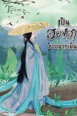 เป็นฮองเฮาช่างยากเย็น