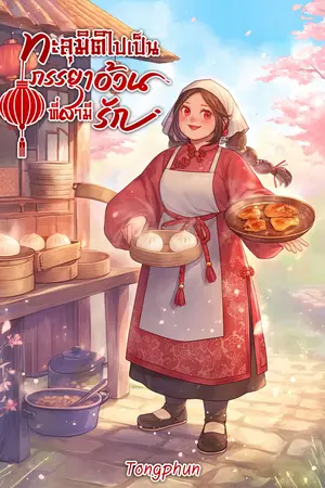 ทะลุมิติไปเป็นภรรยาอ้วนที่สามีรัก