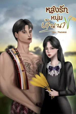 หลงรักหนุ่มบ้านนา