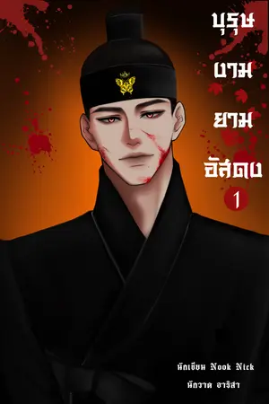 บุรุษงามยามอัสดง เล่ม1