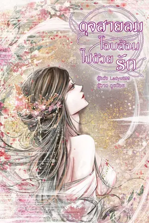 ดุจสายลม โอบล้อมไปด้วยรัก