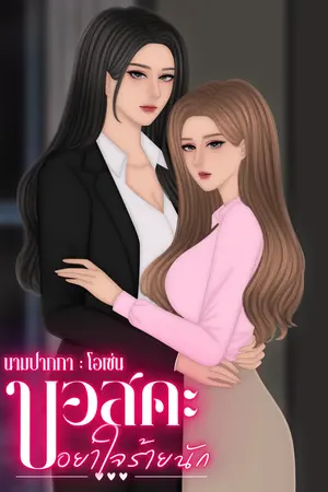 บอสคะอย่าใจร้ายนัก
