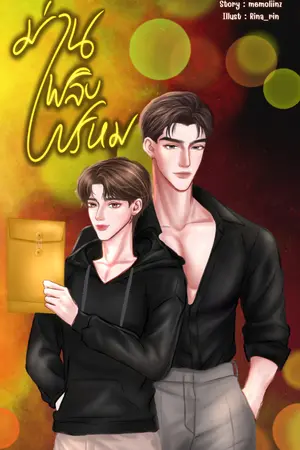 [ YAOI ] ม่านเพลิงพรหม : ปวีร์ x เกื้อกูล