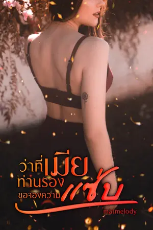 ว่าที่เมียท่ารองขอจองความแซ่บ