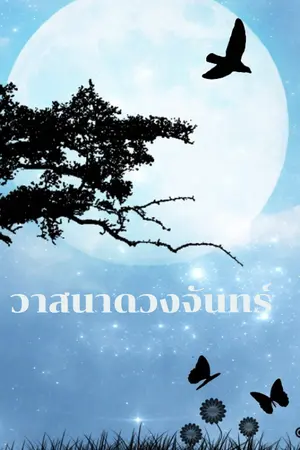 วาสนาดวงจันทร์