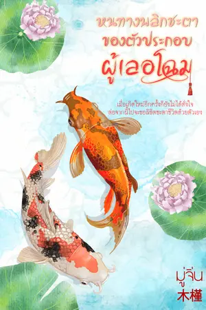 หนทางพลิกชะตาของตัวประกอบผู้เลอโฉม