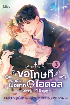 ขอโทษที พอดีผมไม่อยากเป็นไอดอล เล่ม 3