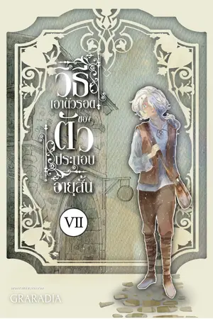 วิธีเอาตัวรอด ของตัวประกอบอายุสั้นเล่ม 7