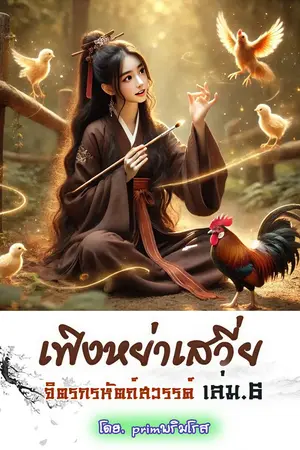  เฟิงหย่าเสวี่ย จิตรกรหัตถ์สวรรค์ เล่ม.6