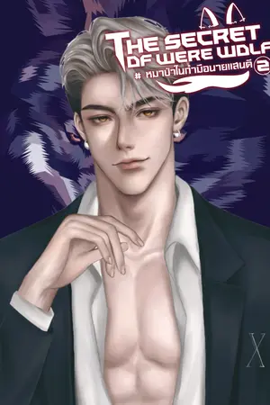หมาป่าในกำมือนายแสนดี ภาค 2