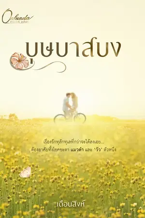 บุษบาสบง