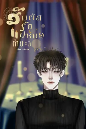 สัมผัสรักแม่หมอกำมะลอ ?