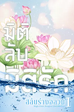 มิติลับ มิติรัก  (ภาค1 สลับร่างอลวน)