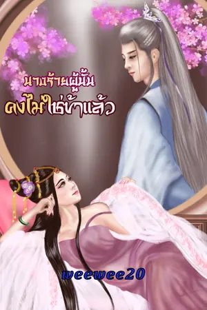 นางร้ายผู้นั้น คงไม่ใช่ข้าแล้ว