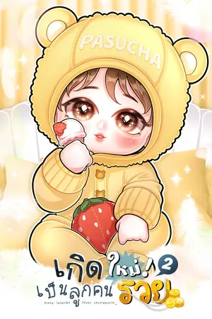 เกิดใหม่เป็นลูกคนรวย 2