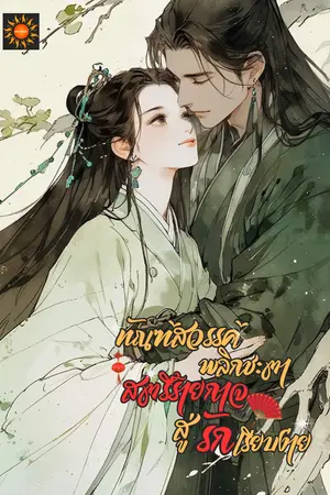 ทัณฑ์สวรรค์พลิกชะตา สตรีร้ายกาจสู่รักเรียบง่าย