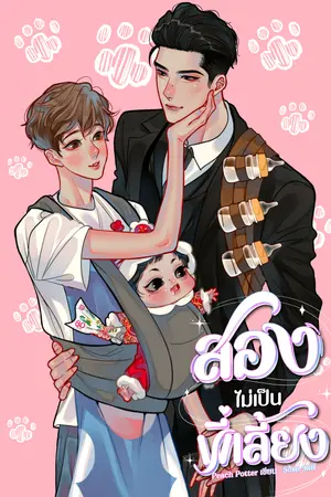 สองไม่เป็นพี่เลี้ยง