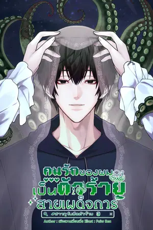 คนรักของผมเป็นตัวร้ายสายเผด็จการ | #ฮาวทูรับมือตัวร้าย เล่ม 3