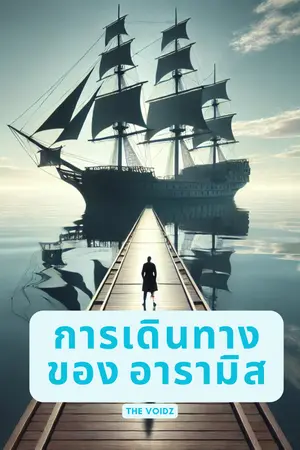 การเดินทางของอารามิส