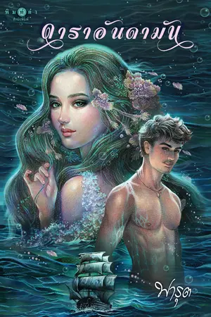ดาราอันดามัน