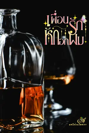 เพื่อนรักหักอกผม