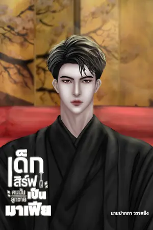 เด็กเสิร์ฟคนนั้นเป็นลูกชายมาเฟีย