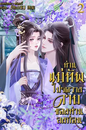 ท่านแม่ทัพ โปรดวางดาบของท่านลงก่อน เล่ม2